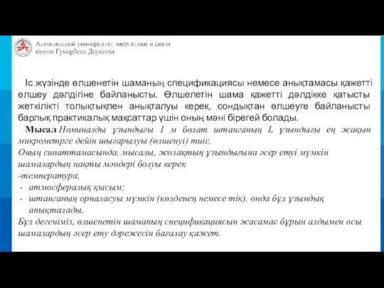 Іс жүзінде өлшенетін шаманың спецификациясы немесе анықтамасы қажетті өлшеу дәлдігіне байланысты. Өлшелетін