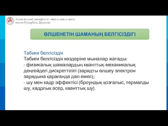 ӨЛШЕНЕТІН ШАМАНЫҢ БЕЛГІСІЗДІГІ Табиғи белгісіздік Табиғи белгісіздік көздеріне мыналар жатады: - физикалық