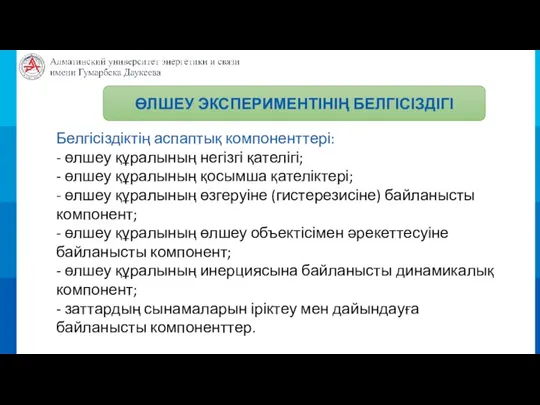 ӨЛШЕУ ЭКСПЕРИМЕНТІНІҢ БЕЛГІСІЗДІГІ Белгісіздіктің аспаптық компоненттері: - өлшеу құралының негізгі қателігі; -