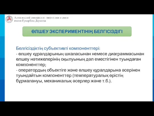 ӨЛШЕУ ЭКСПЕРИМЕНТІНІҢ БЕЛГІСІЗДІГІ Белгісіздіктің субъективті компоненттері: - өлшеу құралдарының шкаласынан немесе диаграммасынан