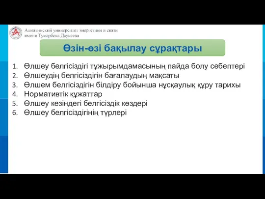 Өзін-өзі бақылау сұрақтары Өлшеу белгісіздігі тұжырымдамасының пайда болу себептері Өлшеудің белгісіздігін бағалаудың