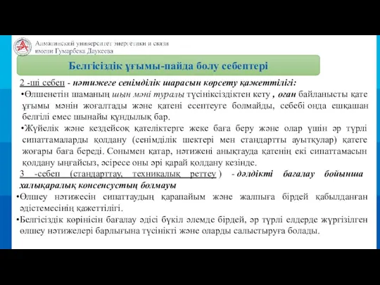 Белгісіздік ұғымы-пайда болу себептері 2 -ші себеп - нәтижеге сенімділік шарасын көрсету