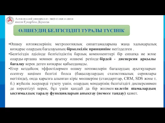 ӨЛШЕУДІҢ БЕЛГІСІЗДІГІ ТУРАЛЫ ТҮСІНІК Өлшеу нәтижелерінің метрологиялық сипаттамаларына жаңа халықаралық көзқарас олардың