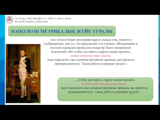 НАПОЛЕОН МЕТРИКАЛЫҚ ЖҮЙЕ ТУРАЛЫ «нет ничего более противоречащего складу ума, памяти и