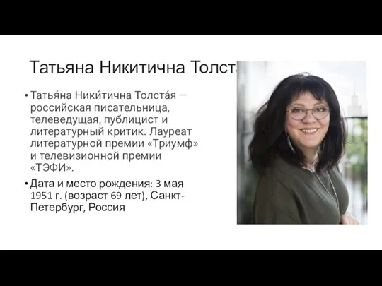 Татьяна Никитична Толстая Татья́на Ники́тична Толста́я — российская писательница, телеведущая, публицист и