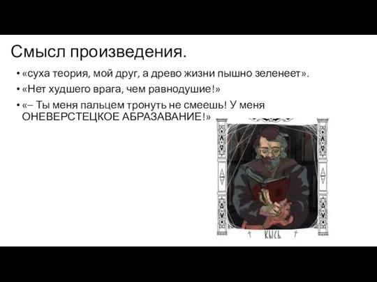 Смысл произведения. «суха теория, мой друг, а древо жизни пышно зеленеет». «Нет