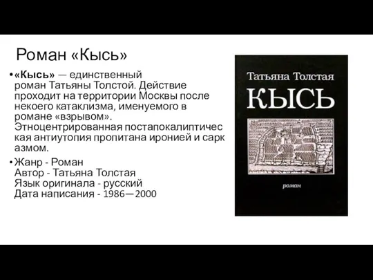 Роман «Кысь» «Кысь» — единственный роман Татьяны Толстой. Действие проходит на территории