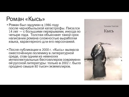 Роман «Кысь» Роман был задуман в 1986 году после чернобыльской катастрофы. Писался