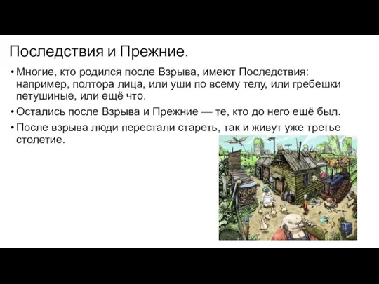 Последствия и Прежние. Многие, кто родился после Взрыва, имеют Последствия: например, полтора