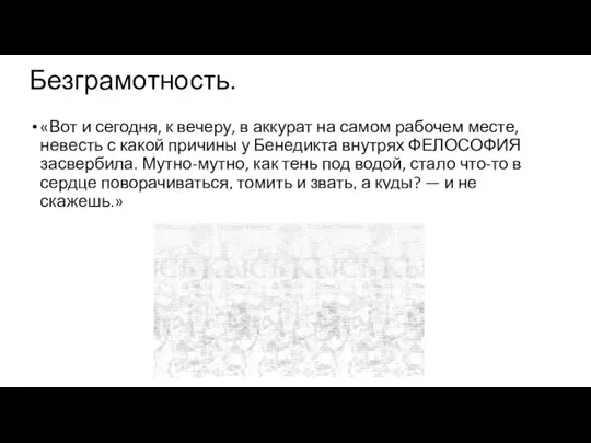 Безграмотность. «Вот и сегодня, к вечеру, в аккурат на самом рабочем месте,