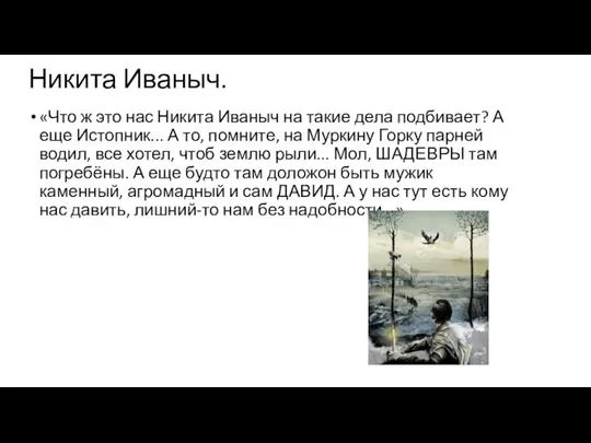 Никита Иваныч. «Что ж это нас Никита Иваныч на такие дела подбивает?