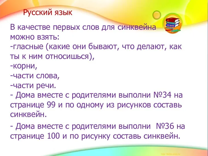 Русский язык В качестве первых слов для синквейна можно взять: -гласные (какие