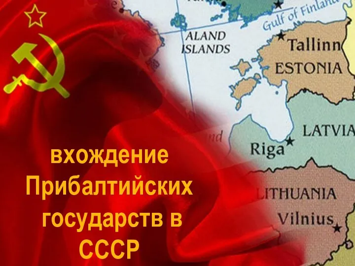 вхождение Прибалтийских государств в СССР