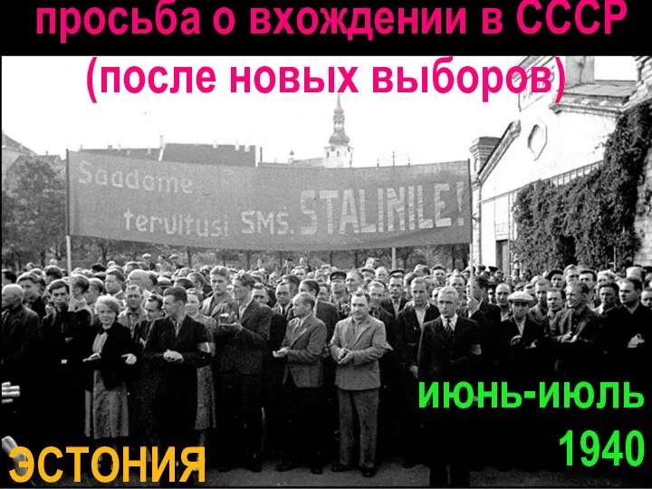 ЭСТОНИЯ просьба о вхождении в СССР (после новых выборов) июнь-июль 1940