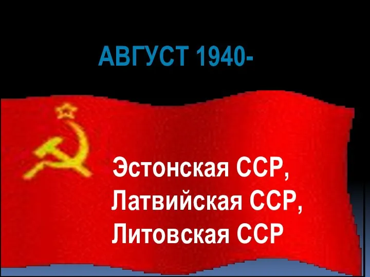 Эстонская ССР, Латвийская ССР, Литовская ССР АВГУСТ 1940-