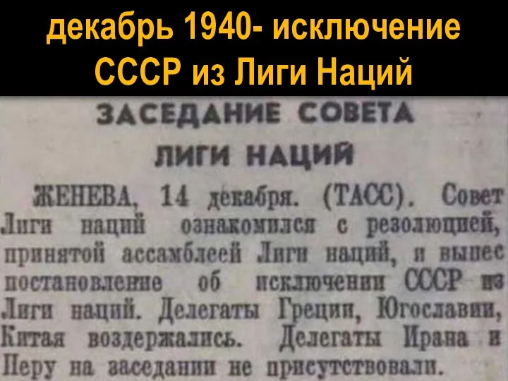 декабрь 1940- исключение СССР из Лиги Наций