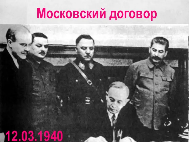 12.03.1940 Московский договор 12.03.1940 Московский договор