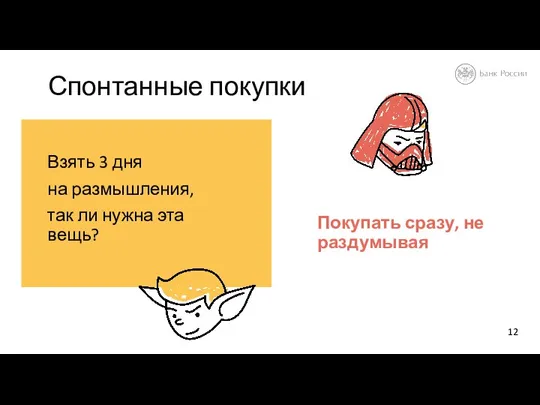 Покупать сразу, не раздумывая Взять 3 дня на размышления, так ли нужна эта вещь? Спонтанные покупки