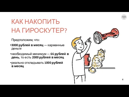 Предположим, что: 3000 рублей в месяц — карманные деньги необходимый минимум —