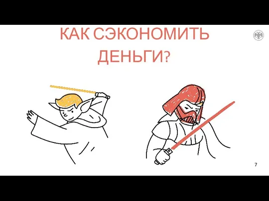 КАК СЭКОНОМИТЬ ДЕНЬГИ?