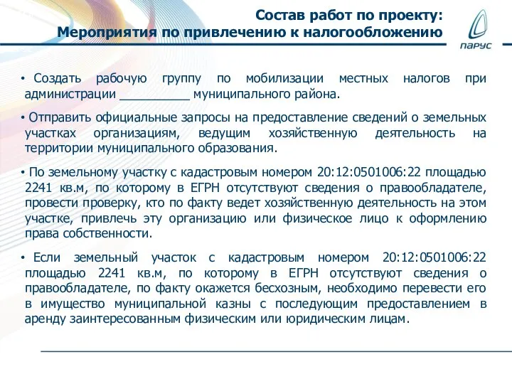 Состав работ по проекту: Мероприятия по привлечению к налогообложению Создать рабочую группу