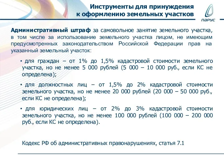 Инструменты для принуждения к оформлению земельных участков Административный штраф за самовольное занятие