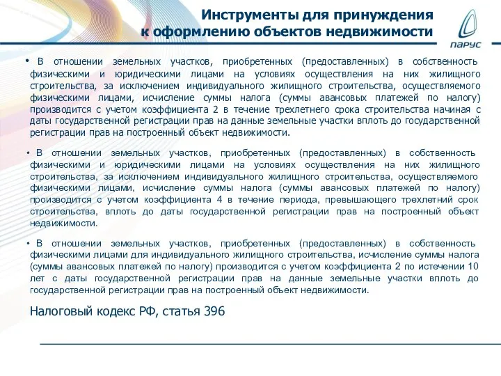 Инструменты для принуждения к оформлению объектов недвижимости В отношении земельных участков, приобретенных