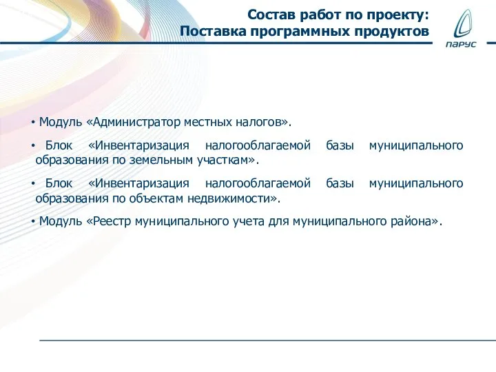 Состав работ по проекту: Поставка программных продуктов Модуль «Администратор местных налогов». Блок