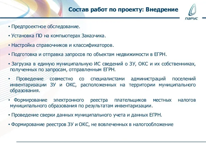 Состав работ по проекту: Внедрение Предпроектное обследование. Установка ПО на компьютерах Заказчика.