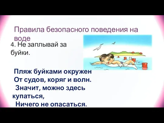 Правила безопасного поведения на воде 4. Не заплывай за буйки. Пляж буйками