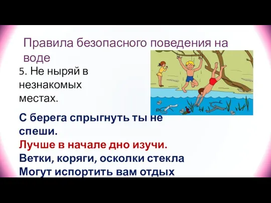 Правила безопасного поведения на воде 5. Не ныряй в незнакомых местах. С