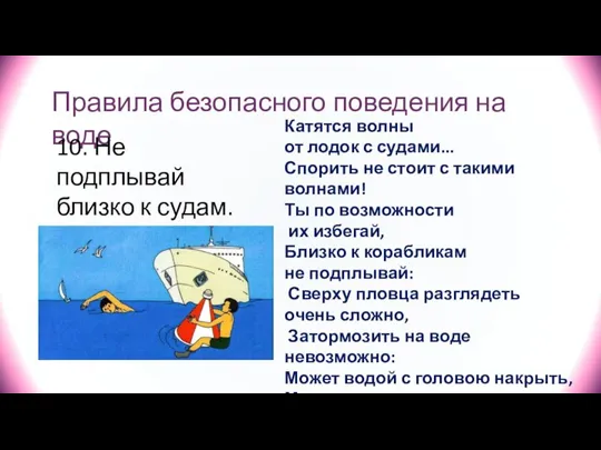 Правила безопасного поведения на воде 10. Не подплывай близко к судам. Катятся