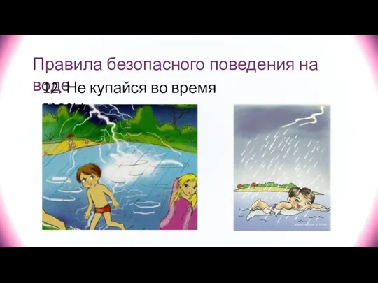 Правила безопасного поведения на воде 12. Не купайся во время грозы.