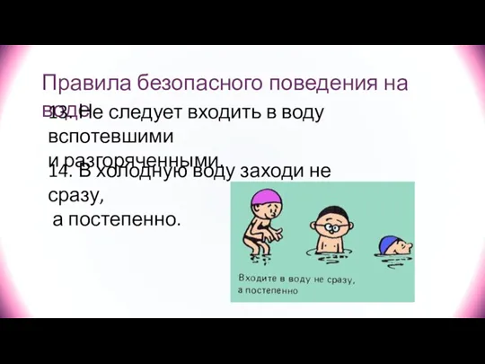 Правила безопасного поведения на воде 13. Не следует входить в воду вспотевшими