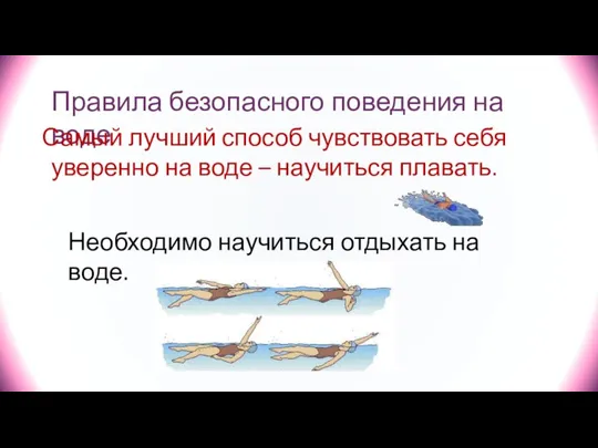 Правила безопасного поведения на воде Самый лучший способ чувствовать себя уверенно на