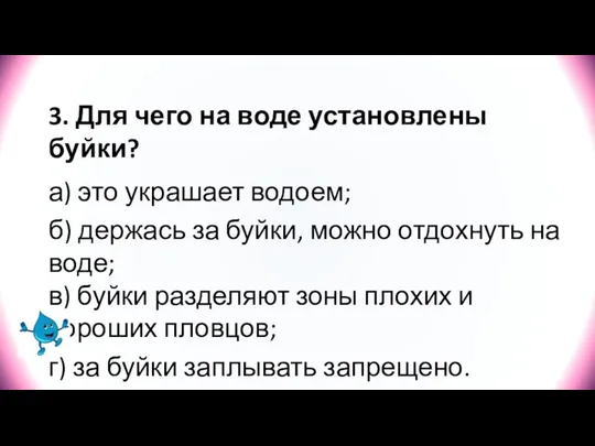 3. Для чего на воде установлены буйки? а) это украшает водоем; б)