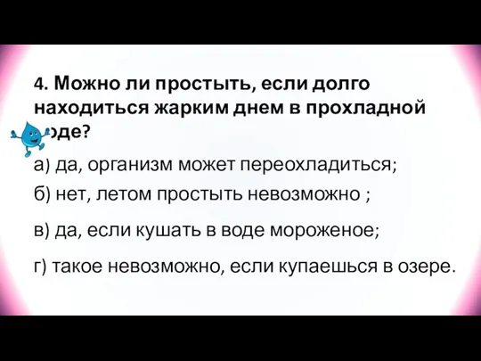 4. Можно ли простыть, если долго находиться жарким днем в прохладной воде?