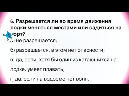 6. Разрешается ли во время движения лодки меняться местами или садиться на