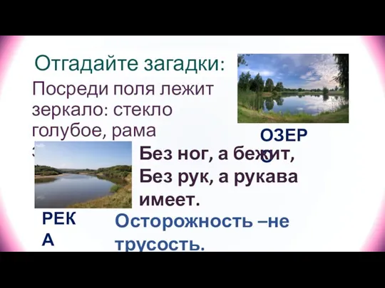 Отгадайте загадки: Посреди поля лежит зеркало: стекло голубое, рама зелёная. ОЗЕРО Без