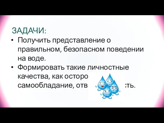 ЗАДАЧИ: Получить представление о правильном, безопасном поведении на воде. Формировать такие личностные