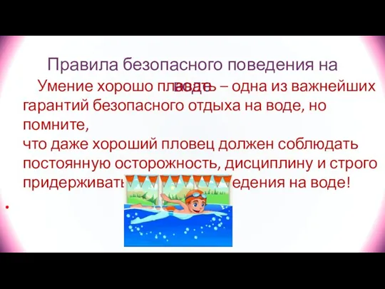 Правила безопасного поведения на воде Умение хорошо плавать – одна из важнейших