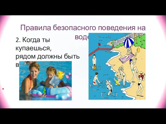 Правила безопасного поведения на воде 2. Когда ты купаешься, рядом должны быть взрослые.