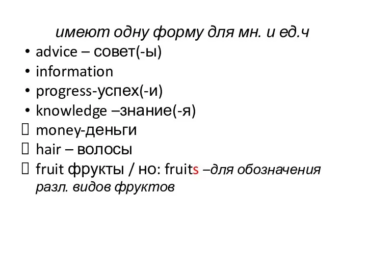 имеют одну форму для мн. и ед.ч advice – совет(-ы) information progress-успех(-и)