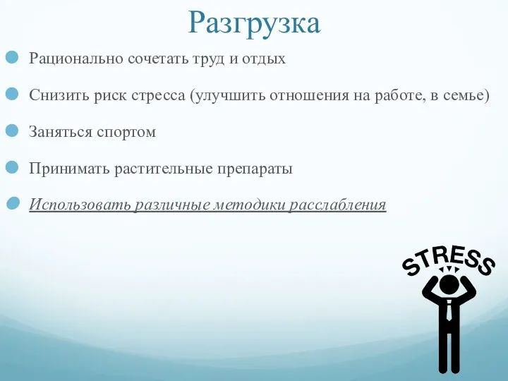 Разгрузка Рационально сочетать труд и отдых Снизить риск стресса (улучшить отношения на