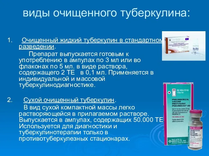 виды очищенного туберкулина: 1. Очищенный жидкий туберкулин в стандартном разведении. Препарат выпускается