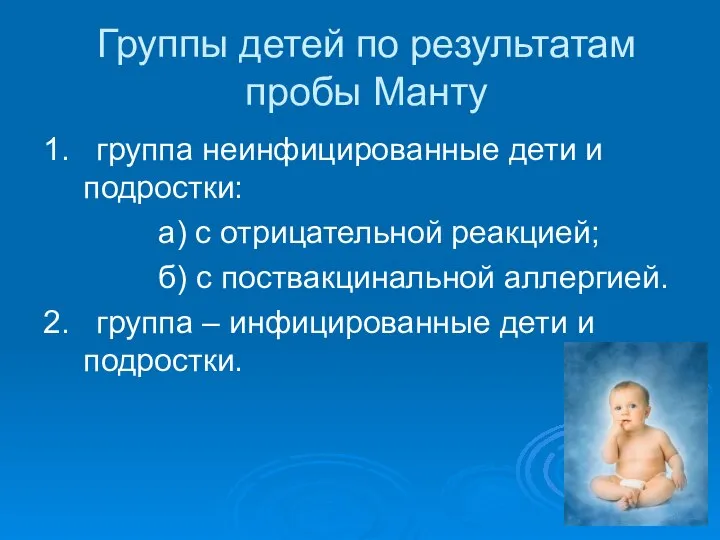 Группы детей по результатам пробы Манту 1. группа неинфицированные дети и подростки: