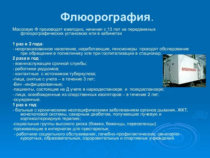 Флюорография. Массовую Ф производят ежегодно, начиная с 13 лет на передвижных флюорографических