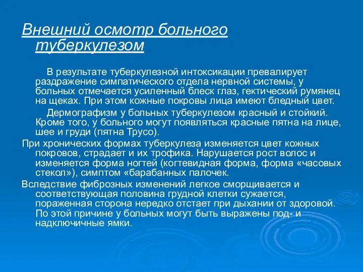 Внешний осмотр больного туберкулезом В результате туберкулезной интоксикации превалирует раздражение симпатического отдела