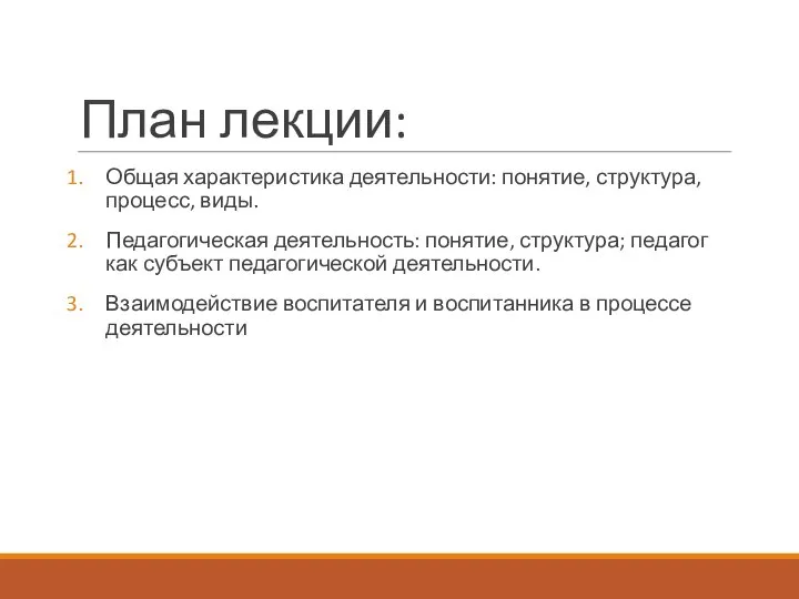 План лекции: Общая характеристика деятельности: понятие, структура, процесс, виды. Педагогическая деятельность: понятие,