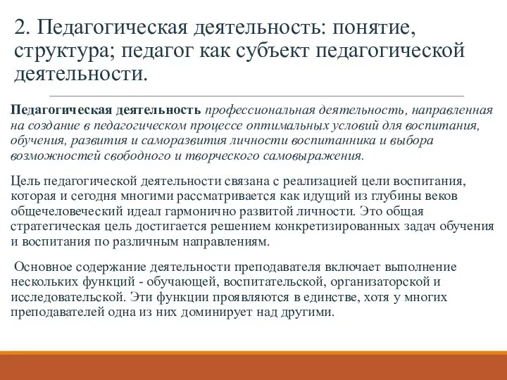 2. Педагогическая деятельность: понятие, структура; педагог как субъект педагогической деятельности. Педагогическая деятельность